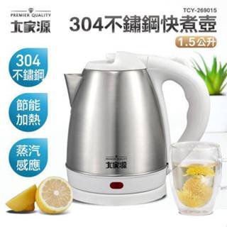 <一箱/12臺> 大家源 304不鏽鋼 分離式快煮壺/電茶壺 1.5L TCY-269015 超低特價 買到賺到
