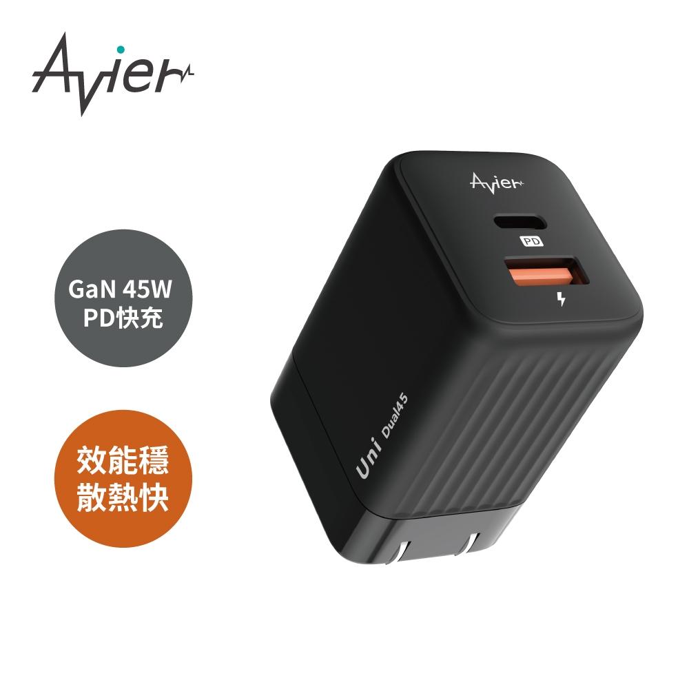【Avier】Uni 45W 氮化鎵快充電源供應器(買就送USB-C充電傳輸矽膠線)-蘋果iPhone15/平板筆電