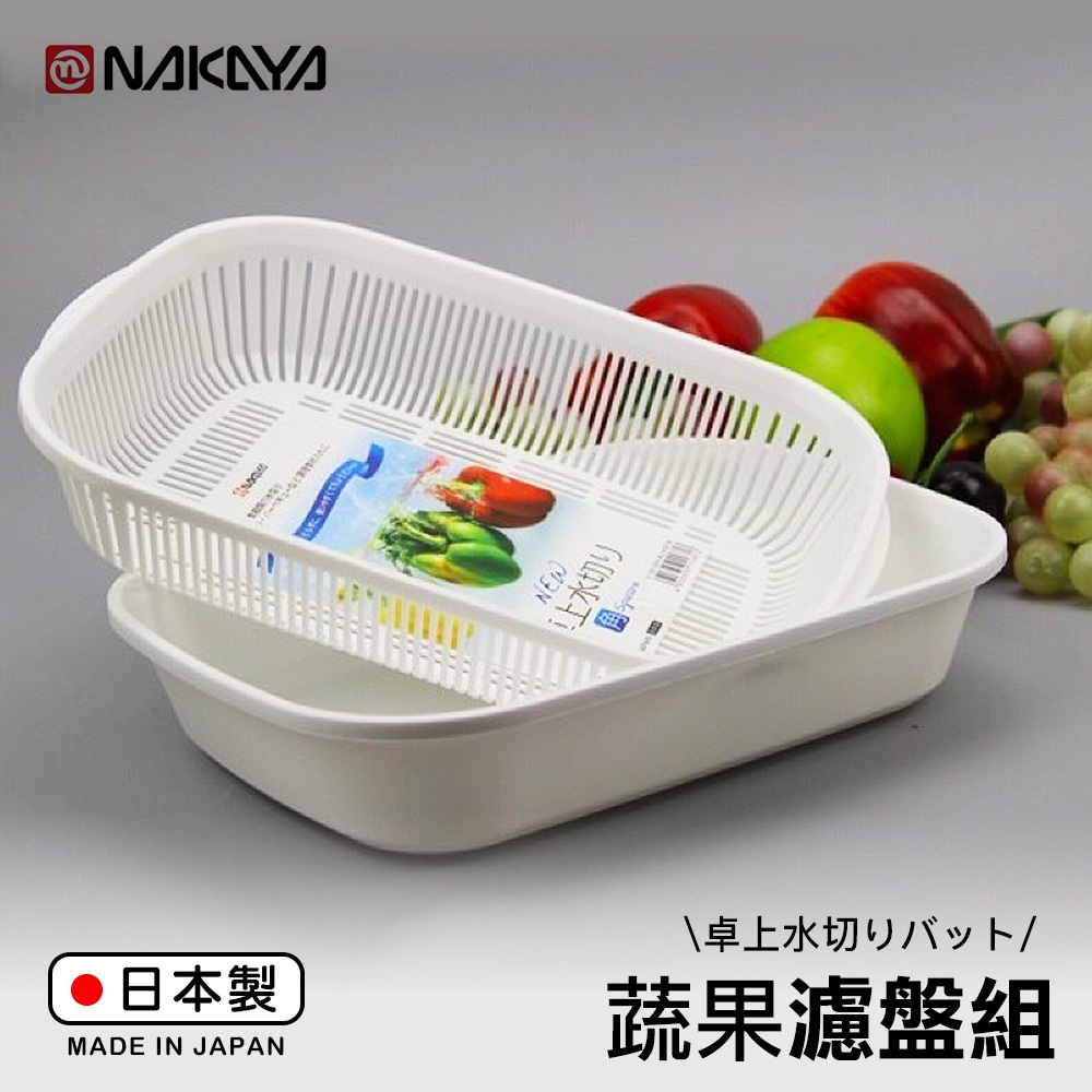 【萊悠諾生活】日本進口NAKAYA角型蔬果濾盤組