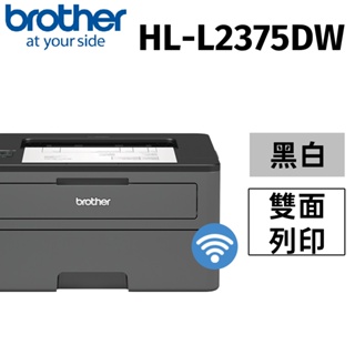 brother HL-L2375DW 自動雙面無線黑白雷射印表機(單功列印)