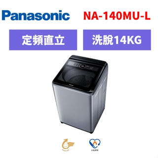 ✿聊聊最便宜✿全台配裝✿全新未拆箱 NA-140MU-L【Panasonic 國際牌】14公斤 定頻直立洗衣機