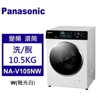 ✿聊聊最便宜✿全台配裝✿全新未拆箱 NA-V105NW-W【Panasonic國際牌】10.5KG 洗脫變頻滾筒洗衣機