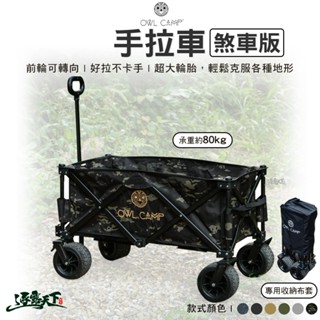 OWL 手拉車煞車版 手推車 置物車 折疊推車 露營推車 露營