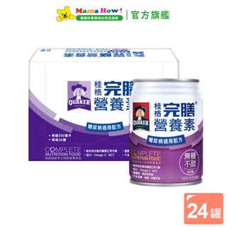 【桂格】完膳營養素-100鉻無糖不甜配方250ml 24罐/箱購 媽媽好婦幼用品連鎖