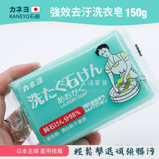 【工子白】日本製 Kaneyo 強效衣物去污皂(綠)150g 洗衣皂 洗鞋皂 去污皂 純肥皂 不含螢光劑 漂白劑