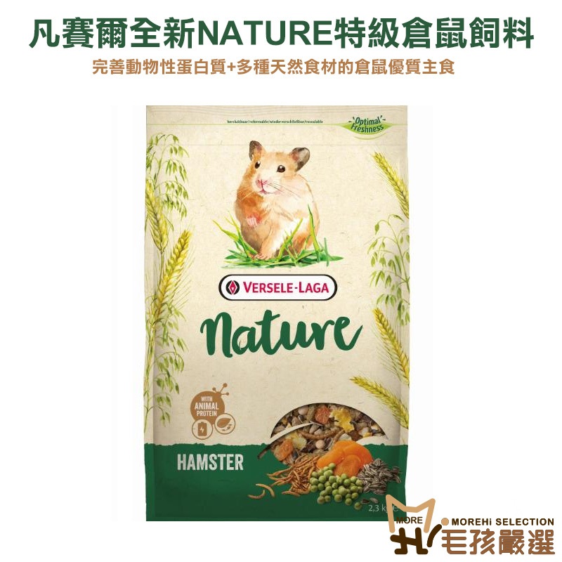 凡賽爾 全新NATURE特級倉鼠飼料 黃金鼠飼料 楓葉鼠飼料 寵物鼠飼料 倉鼠主食 倉鼠飼料 鼠飼料 毛孩嚴選