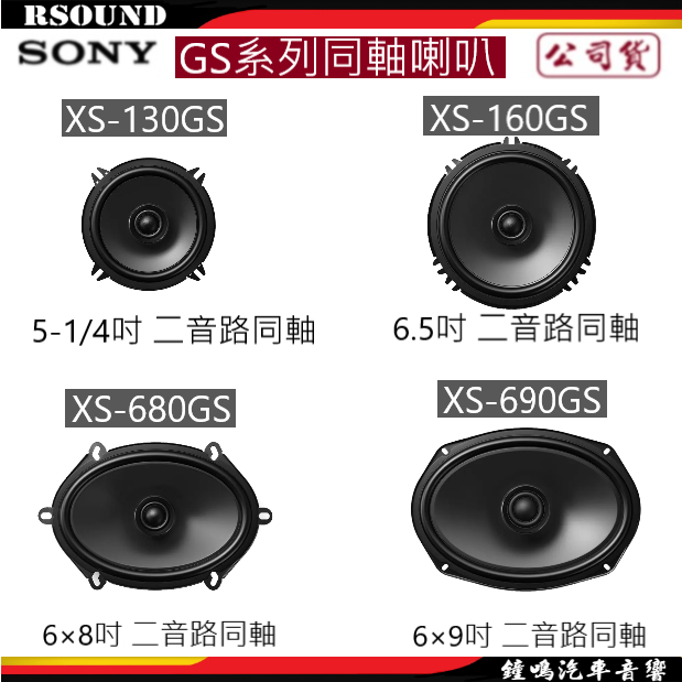 【鐘鳴汽車音響】SONY XS-130GS XS-160GS XS-680GS XS-690GS喇叭