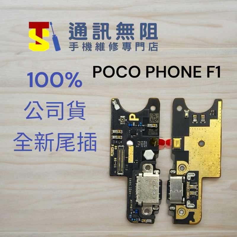 【通訊無阻】小米POCO F1 100%公司貨全新尾插 MI POCOPHONE F1 送話器 USB充電小板 尾插小板
