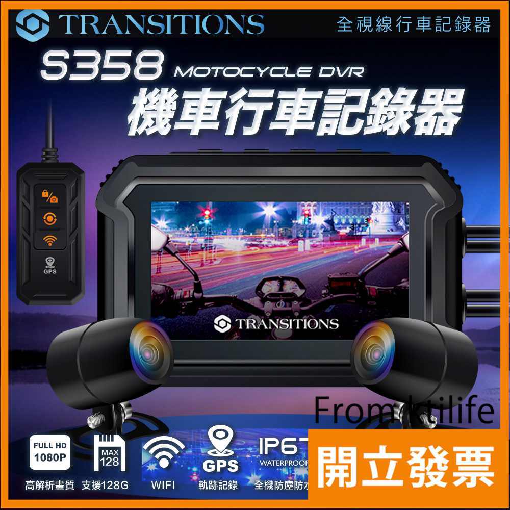 Transitions全視線 S358 GPS 雙鏡頭 WIFI 機車行車記錄器 可到府安裝