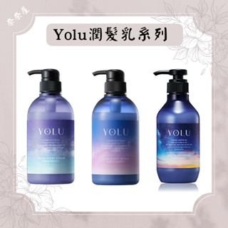 現貨 YOLU 寧靜修護 潤髮乳 護髮乳 潤髮素 護髮素 舒緩修護 深層修護