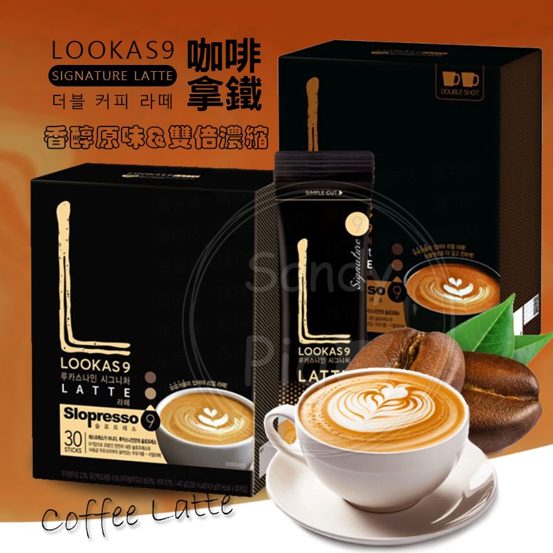 韓國盧卡斯 LOOKAS9 咖啡拿鐵 香草拿鐵 雙倍濃縮拿鐵 深焙美式 即溶 咖啡包 沖泡即飲 頂級飯店專用 咖啡拿鐵