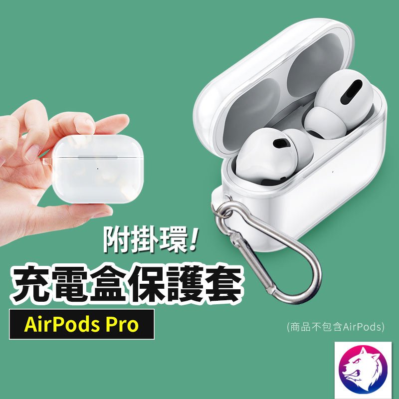 【快速出貨】 蘋果 AirPods PRO 充電盒保護套矽膠套 透明軟殼 軟套 充電盒保護套 軟殼 透明殼