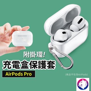 【快速出貨】 蘋果 AirPods PRO 充電盒保護套矽膠套 透明軟殼 軟套 充電盒保護套 軟殼 透明殼
