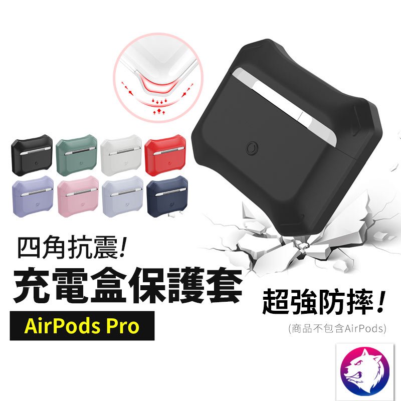 四角氣囊！ 蘋果 AirPods PRO 無線充電盒保護套 液態矽膠 防摔 防撞 軟套 充電盒保護套 軟殼