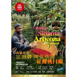 勁香團-衣索比亞 西達摩 阿貝果娜 紅櫻桃日曬