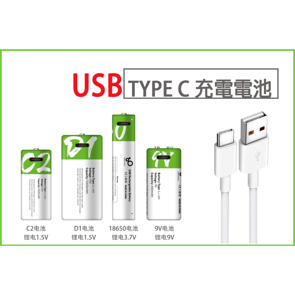 USB TYPE-C 充電 三號電池 四號電池 3號電池 4號電池 9V 1號 2號 電池1.5v恆壓 高容量 充電電池