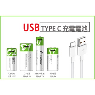 USB TYPE-C 充電 三號電池 四號電池 3號電池 4號電池 9V 1號 2號 電池1.5v恆壓 高容量 充電電池