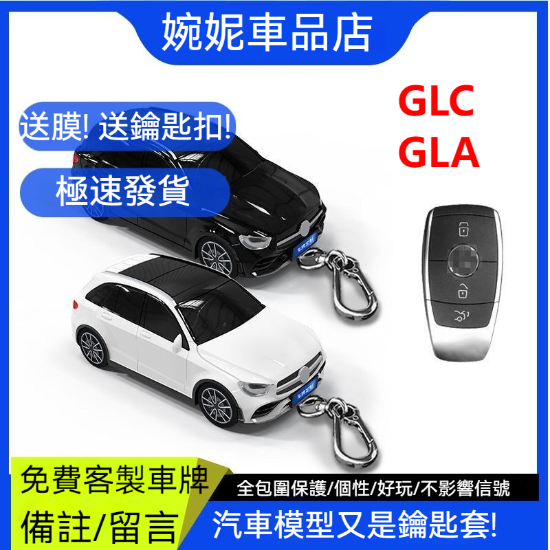 【免費客制車牌】BENZ鑰匙殼 賓士 GLC 鑰匙套 汽車模型鑰匙保護殼扣帶燈光 個性禮物 gla鑰匙殼 汽車模型鑰匙殼