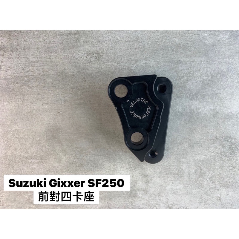 『XC』對四 卡鉗座 卡座 台鈴 SUZUKI GIXXER SF 250 適用 brembo/銨科/川歐/Frando