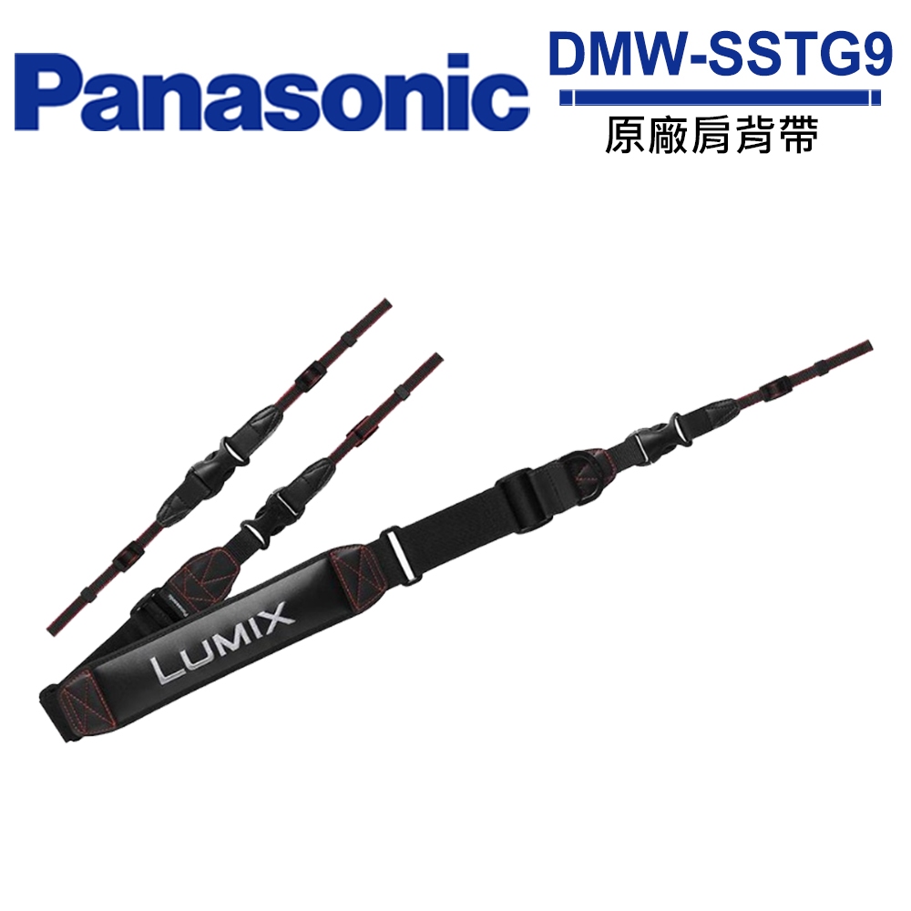 Panasonic DMW-SSTG9 肩背帶 公司貨 S1R / S1 原廠配件