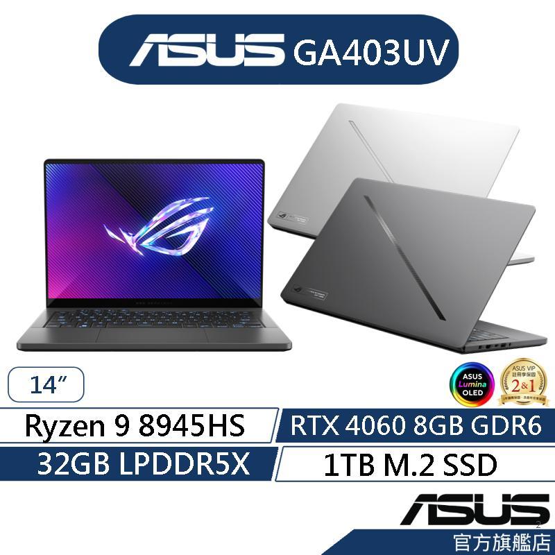 ASUS 華碩 ROG Zephyrus G14 GA403UV 14吋電競筆電(R9/32G/1T/RTX4060)