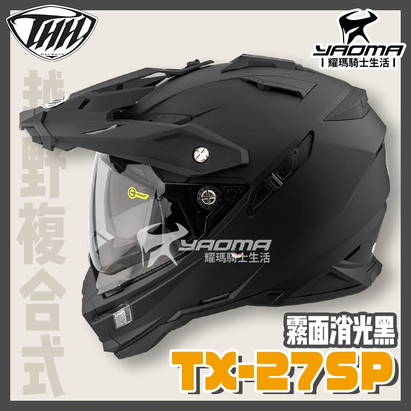 THH 安全帽 TX-27 SP 素色 消光黑 霧面 平光黑 內鏡 雙D扣 複合越野帽 全罩 TX27SP 耀瑪騎士