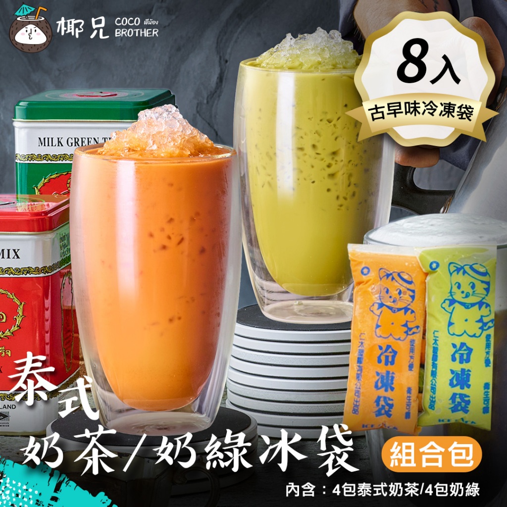 【椰兄】泰式奶茶/奶綠組合冰袋8入（台灣古早味冷凍袋包裝）｜追劇/露營/聚會/看卡通/小朋友點心冰棒 泰博氏推薦