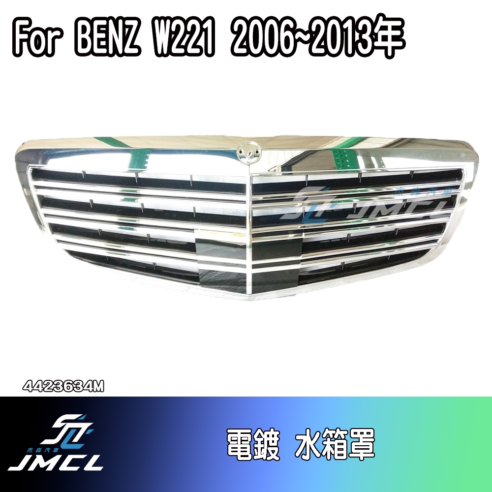 【JMCL杰森汽車】For BENZ W221水箱罩 鼻頭 06~13 台灣製造S-Class S45 S200 S30