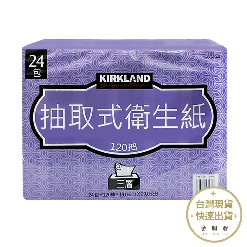 科克蘭三層抽取衛生紙 120抽x24包/袋 Kirkland Signature 好市多【金興發】