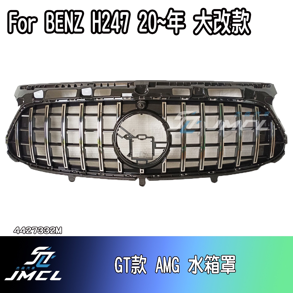 【JMCL杰森汽車】BENZ 賓士 H247 20年~ GT款 AMG 越野版 水箱罩 鼻頭 電鍍 亮黑GLA 大改款