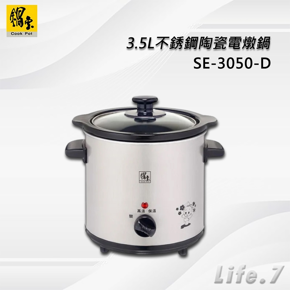 【CookPower 鍋寶】3.5L不銹鋼陶瓷電燉鍋(SE-3050-D)