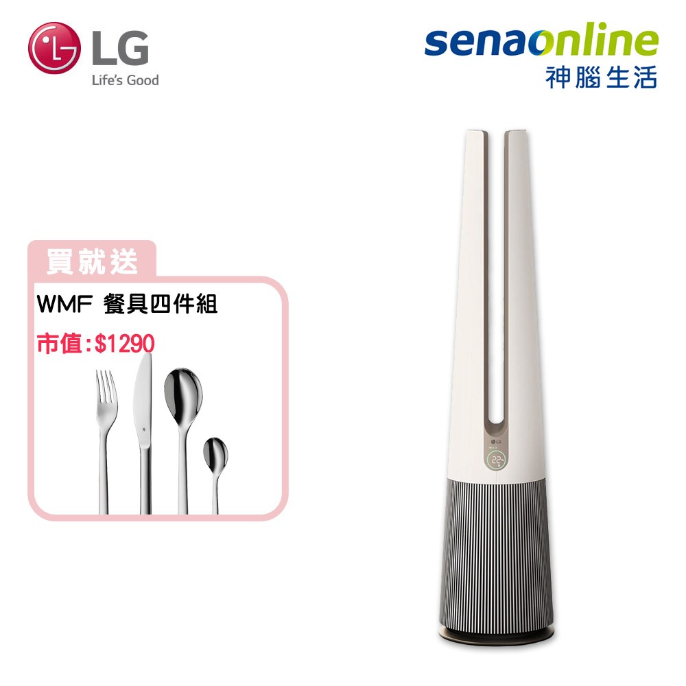 LG AeroTower UV抑菌 二合一 涼風系列 FS151PCK0 風革機 奶茶棕 贈WMF 餐具組