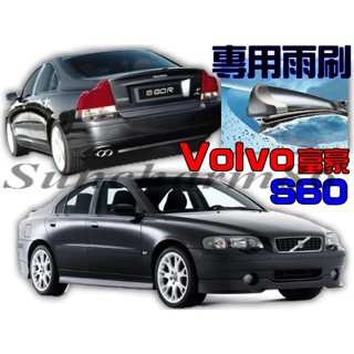 S86 VOLVO富豪~ 05年改款~10年 S60(2.0) 專用前軟骨雨刷 專業安裝 聊聊洽詢