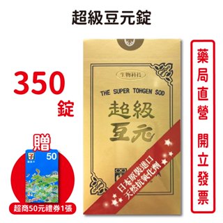 超級豆元350粒/瓶 巴西蘑菇 大豆 大蒜 蜂膠 薑黃 啤酒酵母 日本原裝進口【元康藥局】