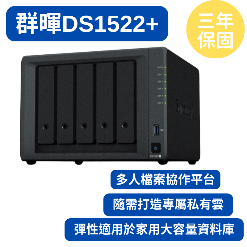 台北全新公司貨  群暉 DS1522+ 5bay 桌上型NAS 取代DS1520+ 網路儲存伺服器