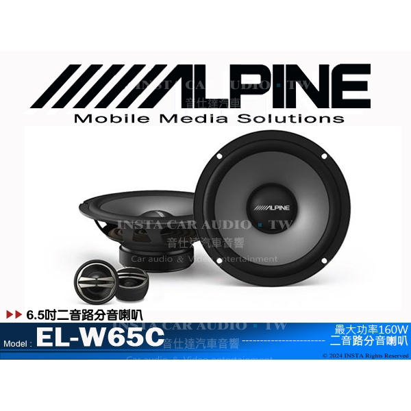 音仕達汽車音響 ALPINE EL-W65C 6.5吋二音路分音喇叭 六吋半 兩音路 分離式 揚聲器 台灣竹記公司貨