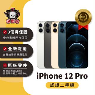 保衛站認證二手機 iPhone 12Pro｜128G 256G 512G｜保固3個月 Apple 福利機 公務機 長輩機