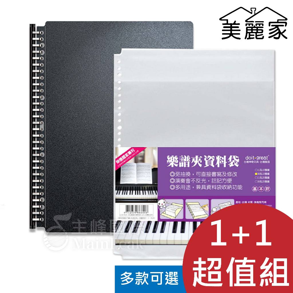 超值組【1+1】美麗家 MB20 M101 不反光樂譜資料夾 樂譜夾+內頁套 樂譜夾 活頁資料夾 不反光樂譜夾 文件夾