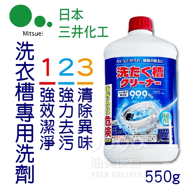 『油夠便宜』(可刷卡)活動專區 日本Mitsuei 三井化工 洗衣槽專用清潔劑 #0106