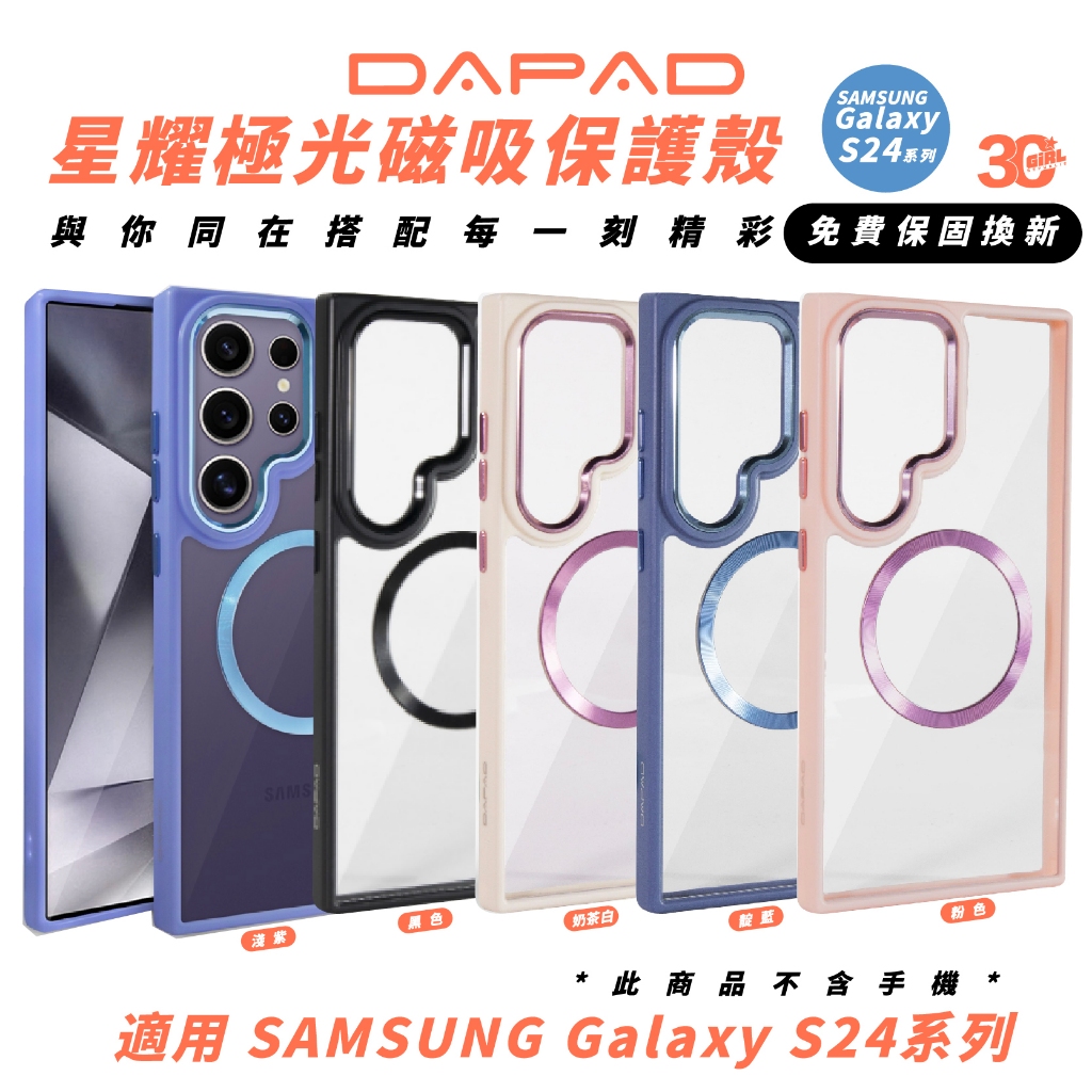 DAPAD 星耀極光 磨砂 保護殼 手機殼 防摔殼 適 Galaxy S24 S24+ Plus Ultra