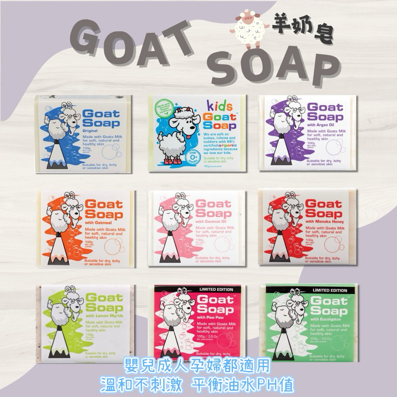 【澳洲羊奶皂 Goat Soap 🐑】香皂 山羊奶 澳洲熱賣款🔥