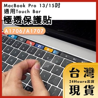 【台灣24H快速出貨】MacBook Pro 13吋/15吋 Touch Bar 極透保護貼 A1706/A1707