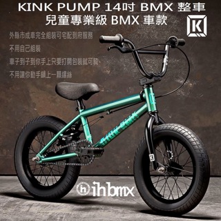 KINK PUMP 14吋 BMX 整車 兒童專業級車款 DH/極限單車/街道車/腳踏車