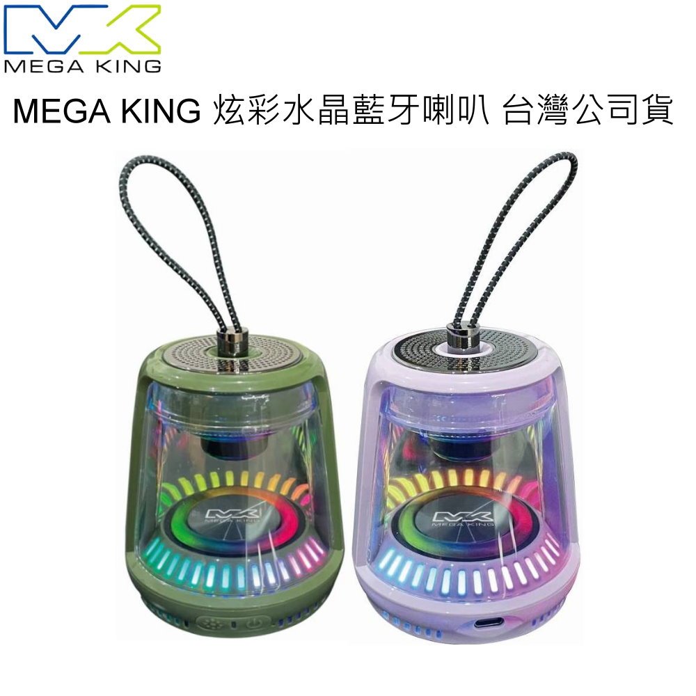 MEGA KING 炫彩水晶藍牙喇叭 無線喇叭 TWS雙聲道串聯 RGB燈光 IPX4防水 可通話喇叭 (台灣公司貨)