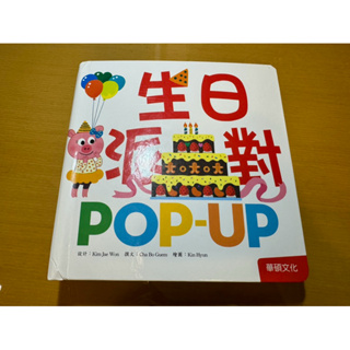 二手童書 Pop up趣味立體認知書-生日派對 華碩文化
