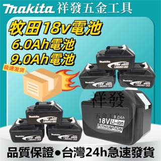 免運 買二送一 Makita 牧田電池 18V 6.0電池 1860B 無鎖 不卡機 牧田鋰電池 牧田充電器 外匯副廠