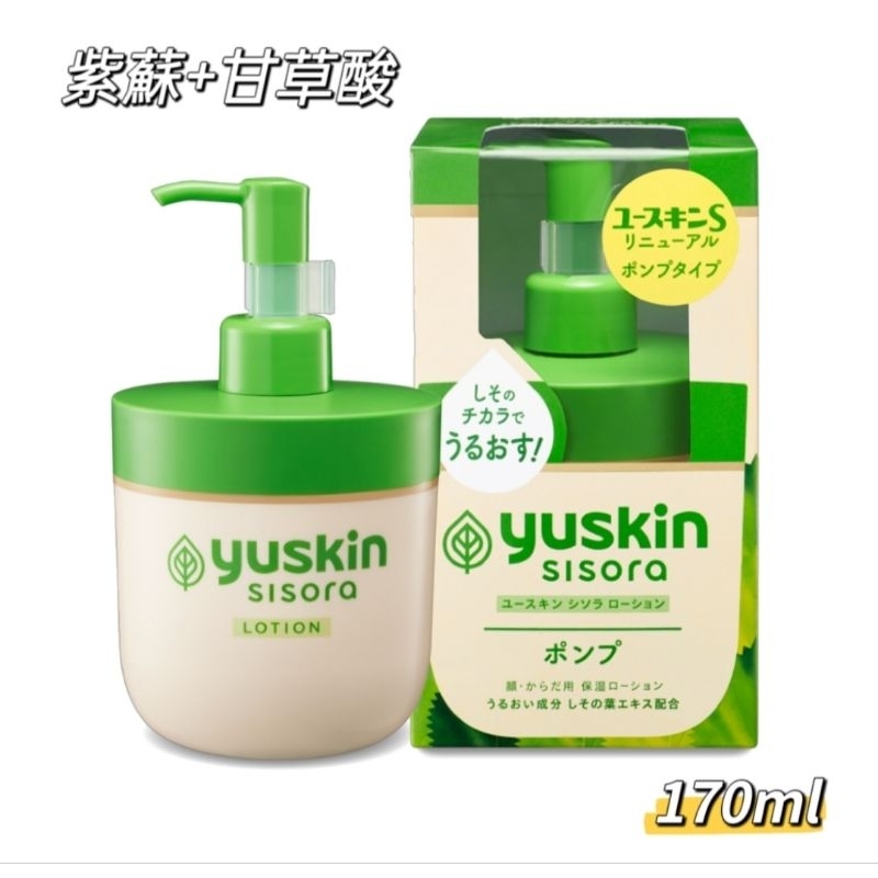 ♥日本官方正品♥Yuskin悠斯晶紫蘇水乳液（170ml）