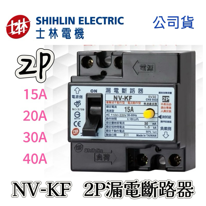 【附發票 公司貨 保固一年】士林電機 NV-KF 2P 20A~40A NVK系列 漏電保護 漏電斷路器  NVKF
