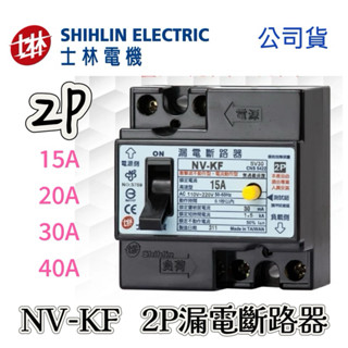 【附發票 公司貨 保固一年】士林電機 NV-KF 2P 20A~40A NVK系列 漏電保護 漏電斷路器 NVKF