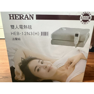 HERAN 禾聯雙人電熱毯電暖器HEB-12N3-H